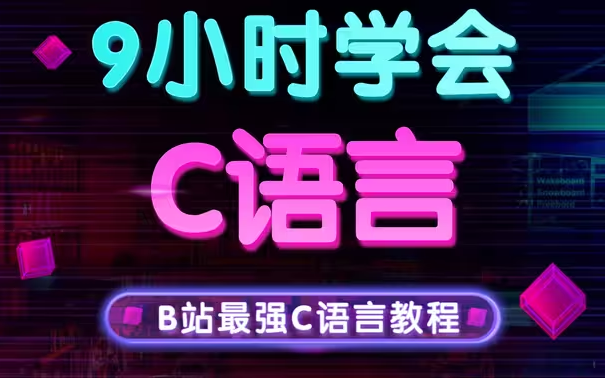 【2022官方C语言】超级C语言教程,9小时快速精通C语言,最美动画C语言视频教程!C语言程序设计!C语言基础入门!C语言编程学习!C语言软件!C...