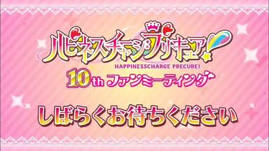 ハピネスチャージプリキュア！ 10thファンミーティング_哔哩