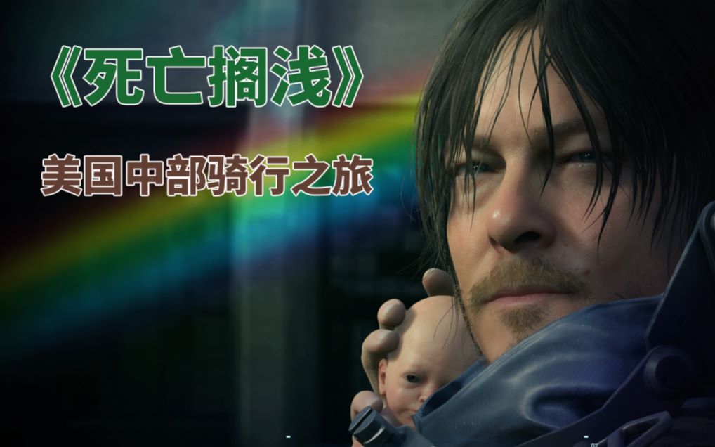 互动视频不一样的死亡搁浅山姆的美国中部骑行之旅