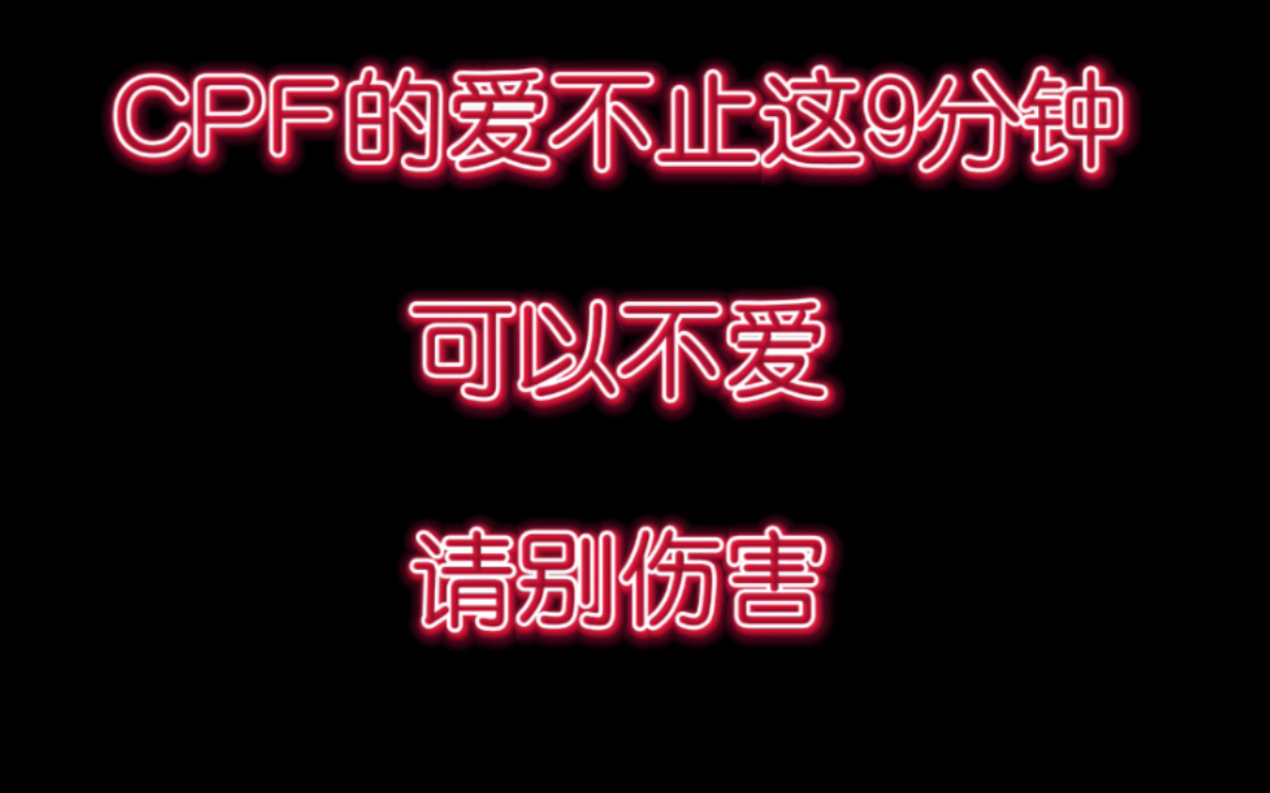 【博君一肖】这9分钟不是我们的全部,可以不爱,请别伤害! 视频禁二改二传!哔哩哔哩bilibili