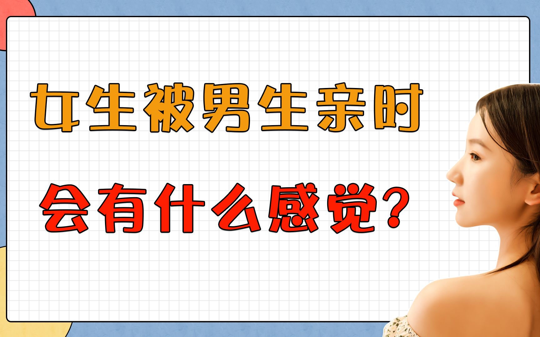 不懂就问:女生被男生亲的时候,会有什么生理反应?哔哩哔哩bilibili