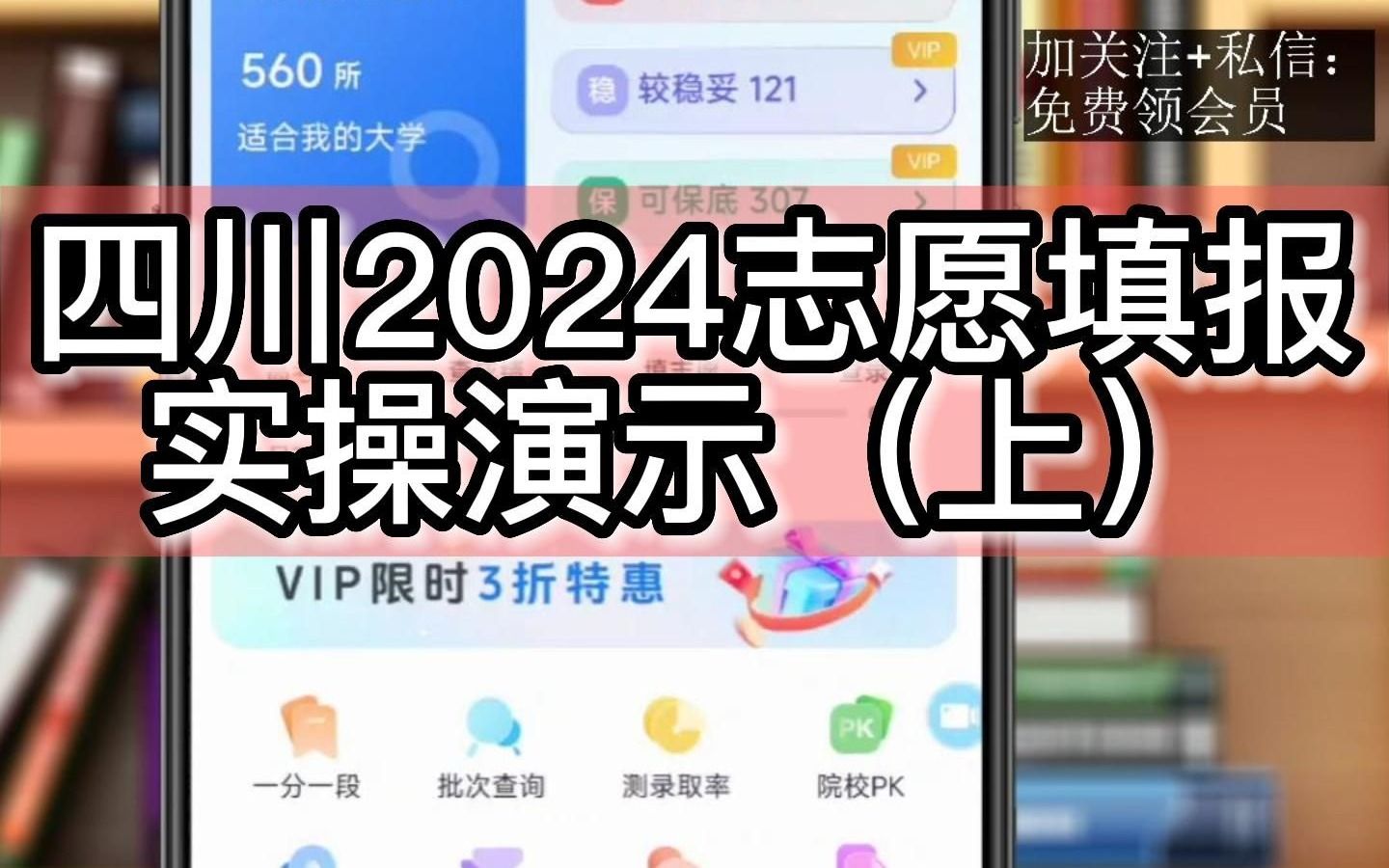 四川2024志愿填报实操演示(上)哔哩哔哩bilibili