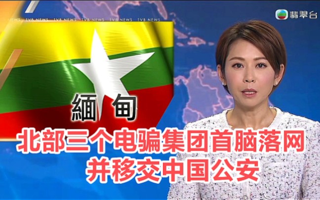 [图]【TVB翡翠台】国际新闻:缅甸北部三个电骗集团首脑落 并移交中国公安