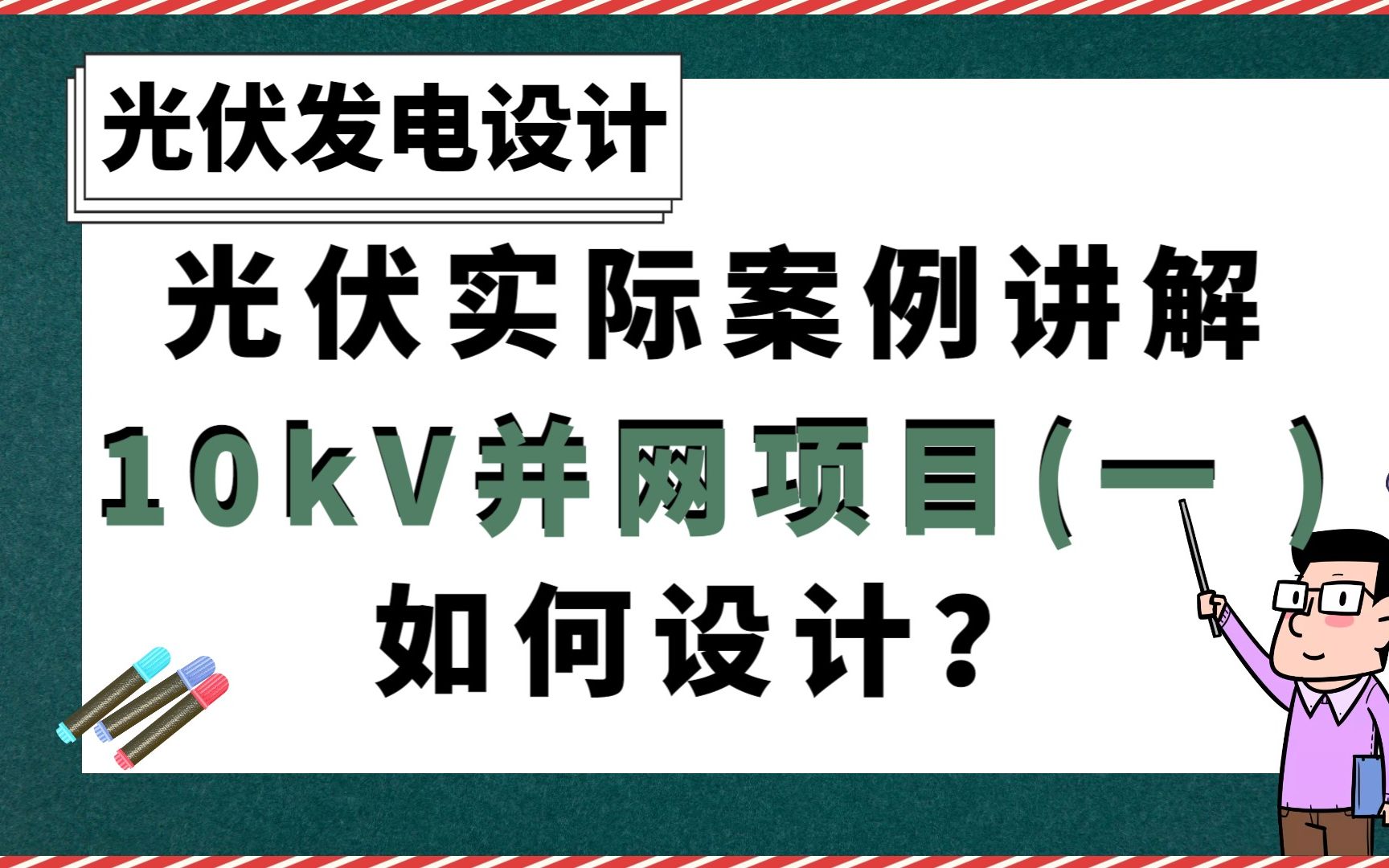 [图]光伏实际案例讲解10kV并网项目(一 )如何设计？【光伏发电设计】