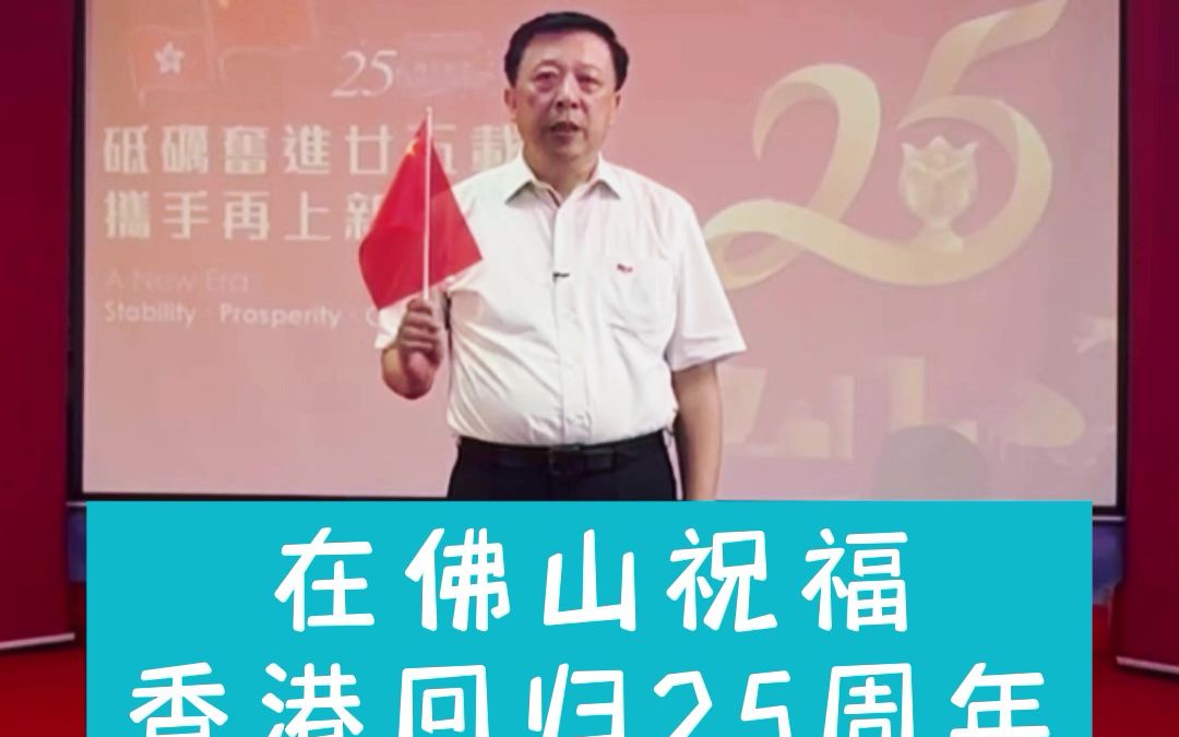 [图]#在佛山祝福香港回归25周年 砥砺奋进廿五载，携手再上新征程。香港各界知名商业代表在佛山祝福香港回归。#佛山网络文明#庆祝香港回归25周年