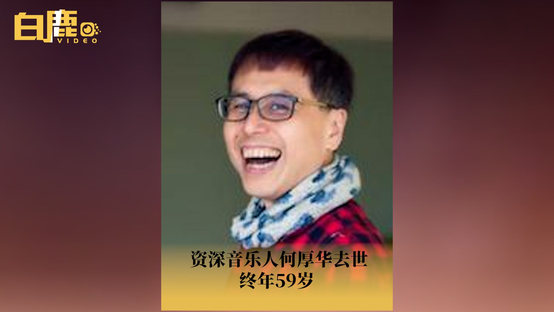 资深音乐人何厚华去世终年59岁哔哩哔哩bilibili