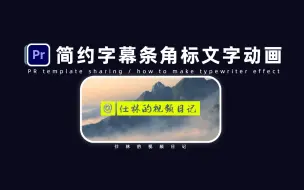 【PR教程】制作简约风字幕条、标题、角标、人名展示等信息条！