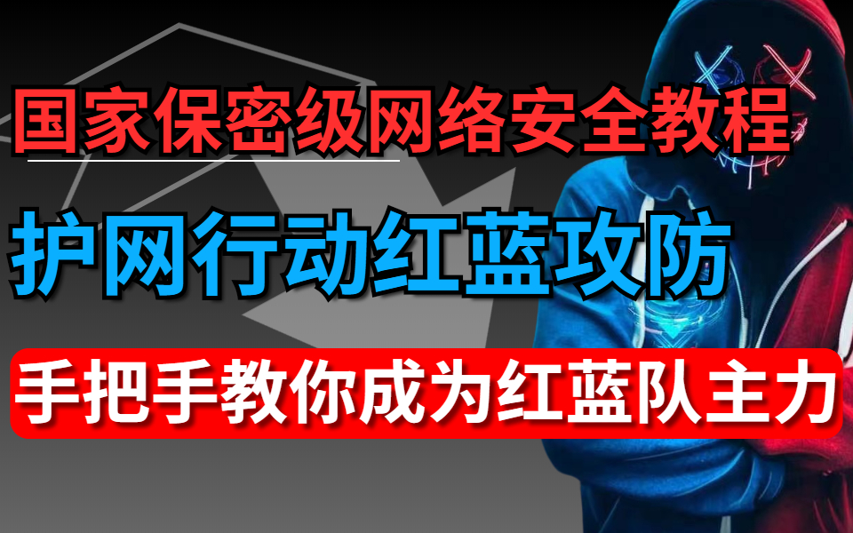 严禁泄密⚠国家保密级网络安全教程,护网行动红蓝攻防实战演练,整整200集,手把手教你变成红蓝队大佬哔哩哔哩bilibili