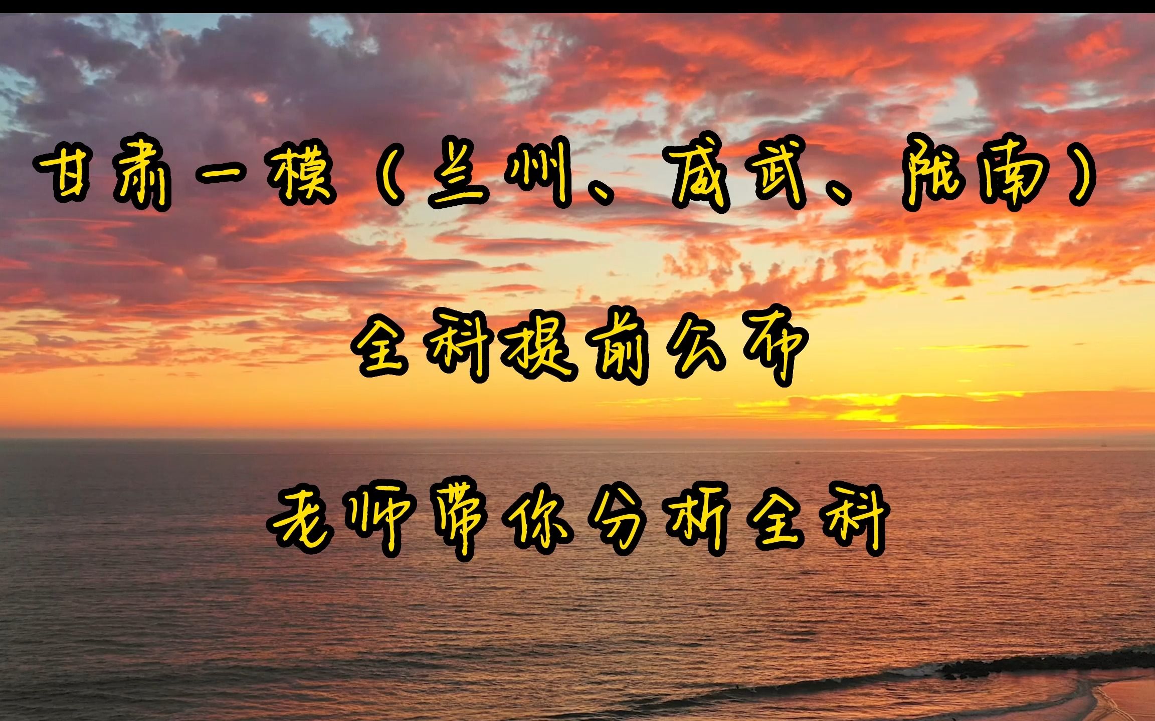 必看!2023年威武市高三诊断、兰州一诊、陇南一模三个统称甘肃一模的试题以及答案分析哔哩哔哩bilibili