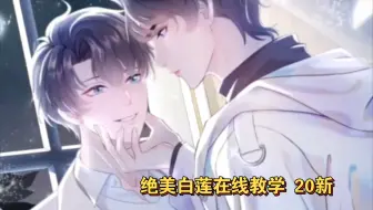 绝美白莲花在线教学 十九 吃飞醋的影帝 白莲花招架不住啊 哔哩哔哩 Bilibili
