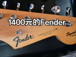 Download Video: 新的一年，奖励自己一把1400元的Fender！