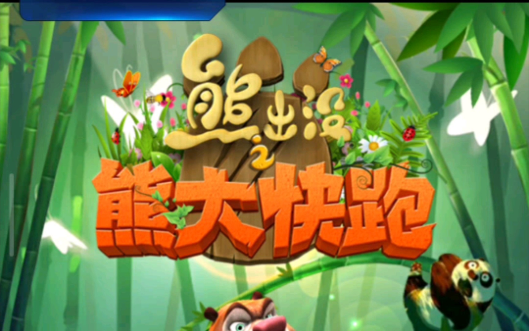 简单玩一下熊出没之熊大快跑