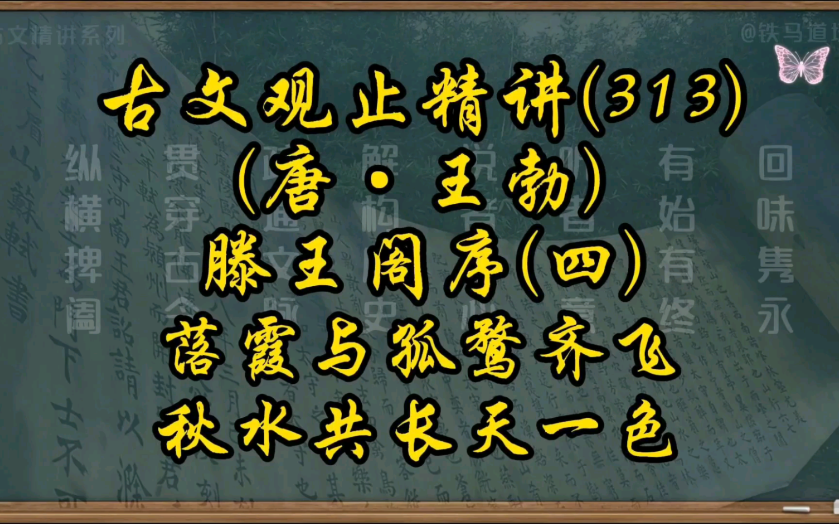 古文观止(313)ⷦ𛕧Ž‹阁序ⷨ𝩜ž与孤鹜齐飞 秋水共长天一色哔哩哔哩bilibili