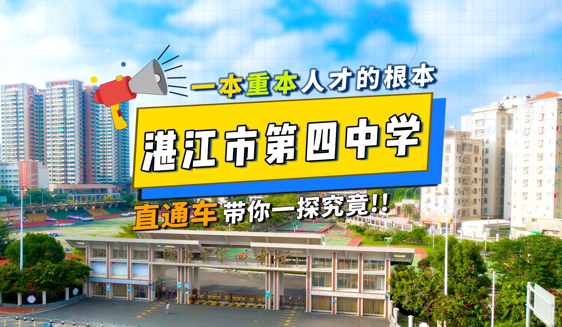 第4集|直通车带大家探粤西100所中学,今天要探的是一所用实力诠释什么是培养人才的优秀中学——湛江市第四中学哔哩哔哩bilibili