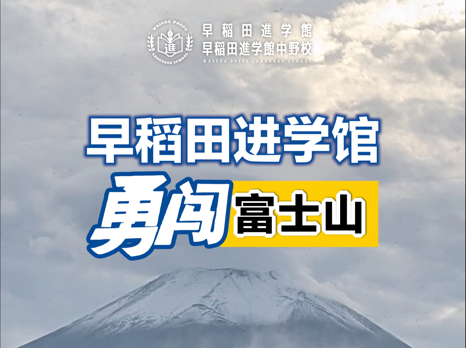 𐟓㠨🛥�憥‹‡闯富士山!哔哩哔哩bilibili