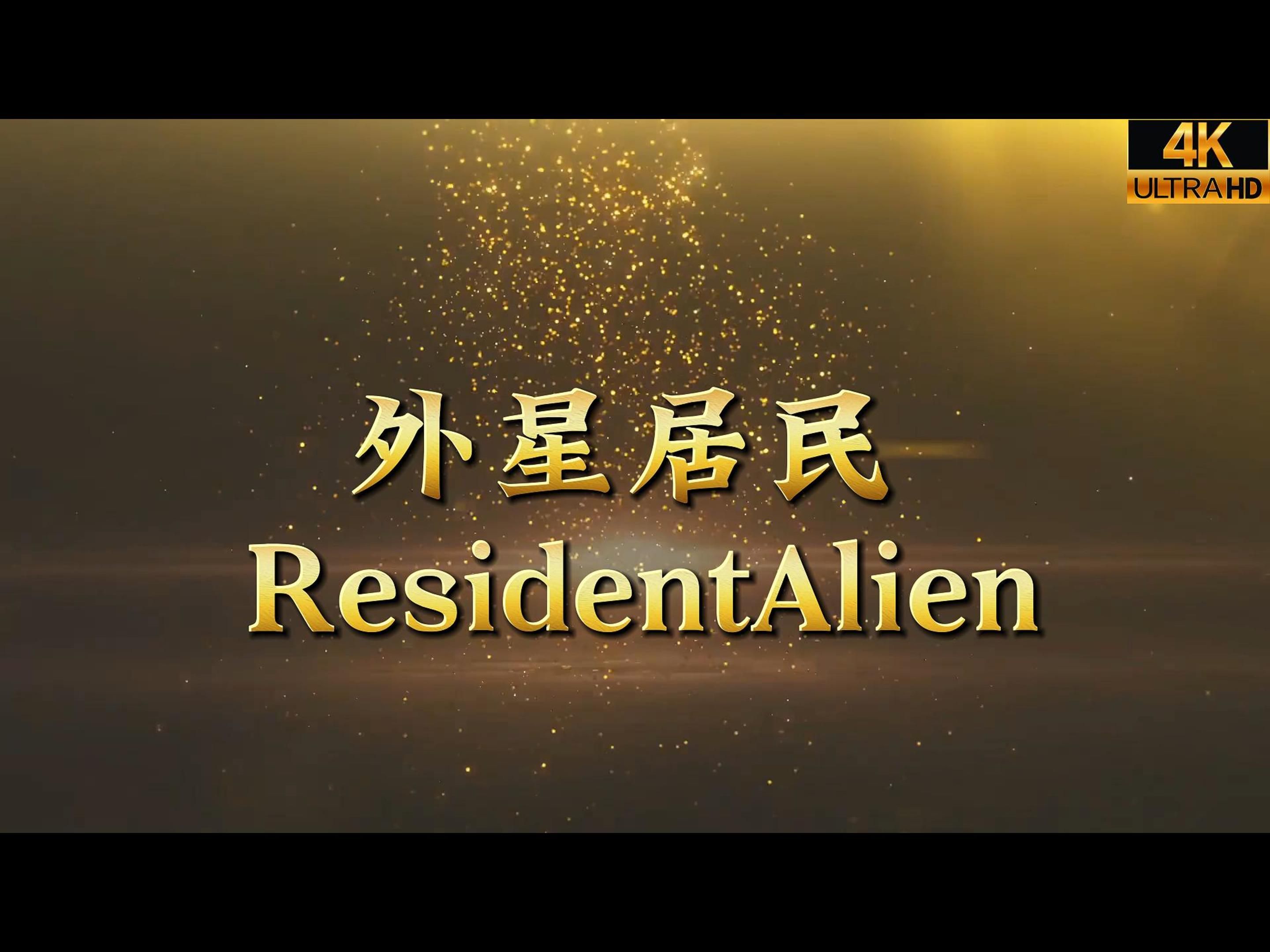 【美剧│外星居民residentalien│第3季第1集】【中字】【2024】