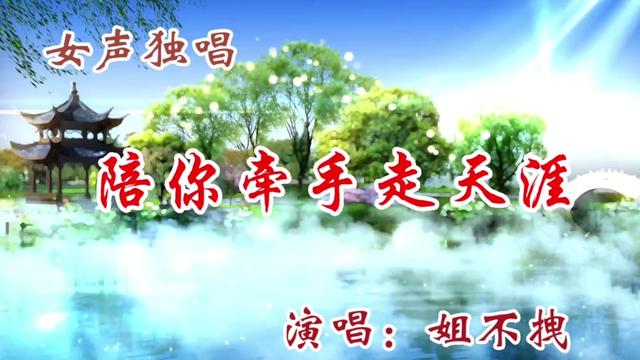 姐不拽一首《陪你牵手走天涯》优美的dj旋律,热情奔放