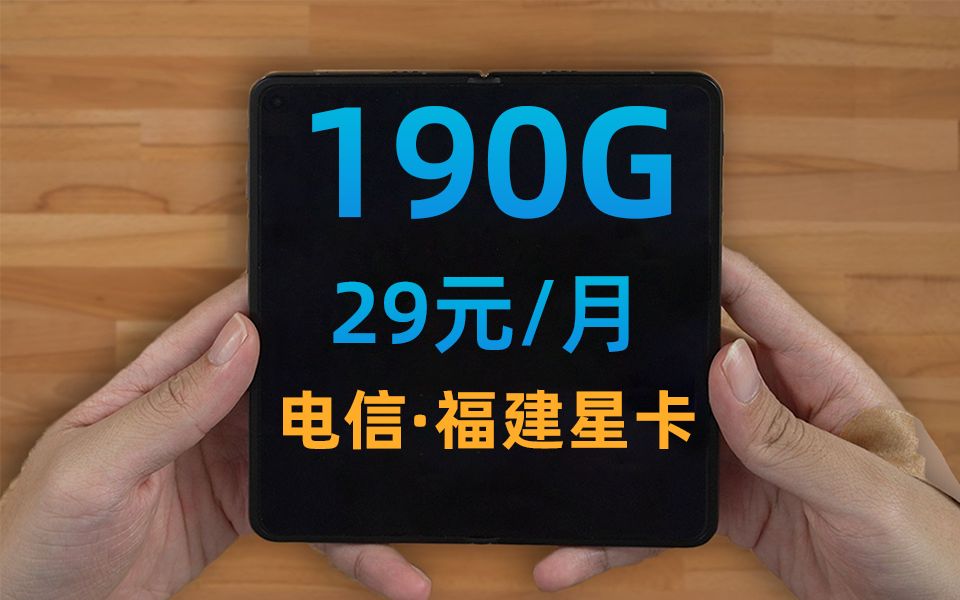 上架!这张29元190G流量的流量卡冲出重围,福建星卡出手!【福建星卡】哔哩哔哩bilibili