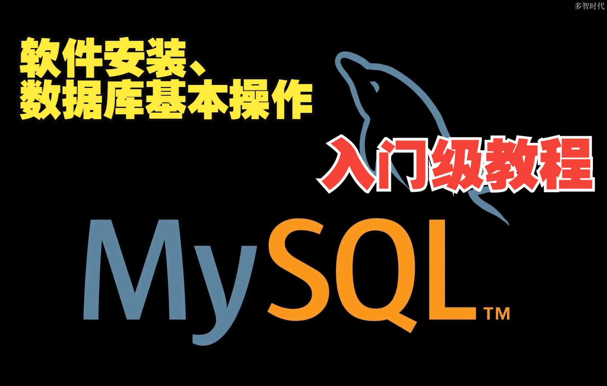 入门级教程分享——MySQL软件安装、数据库创建删除查看操作哔哩哔哩bilibili