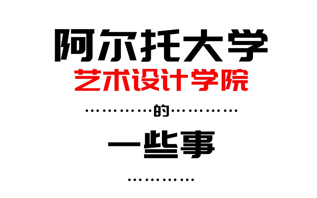 学习,关于阿尔托大学艺设的一些事......哔哩哔哩bilibili