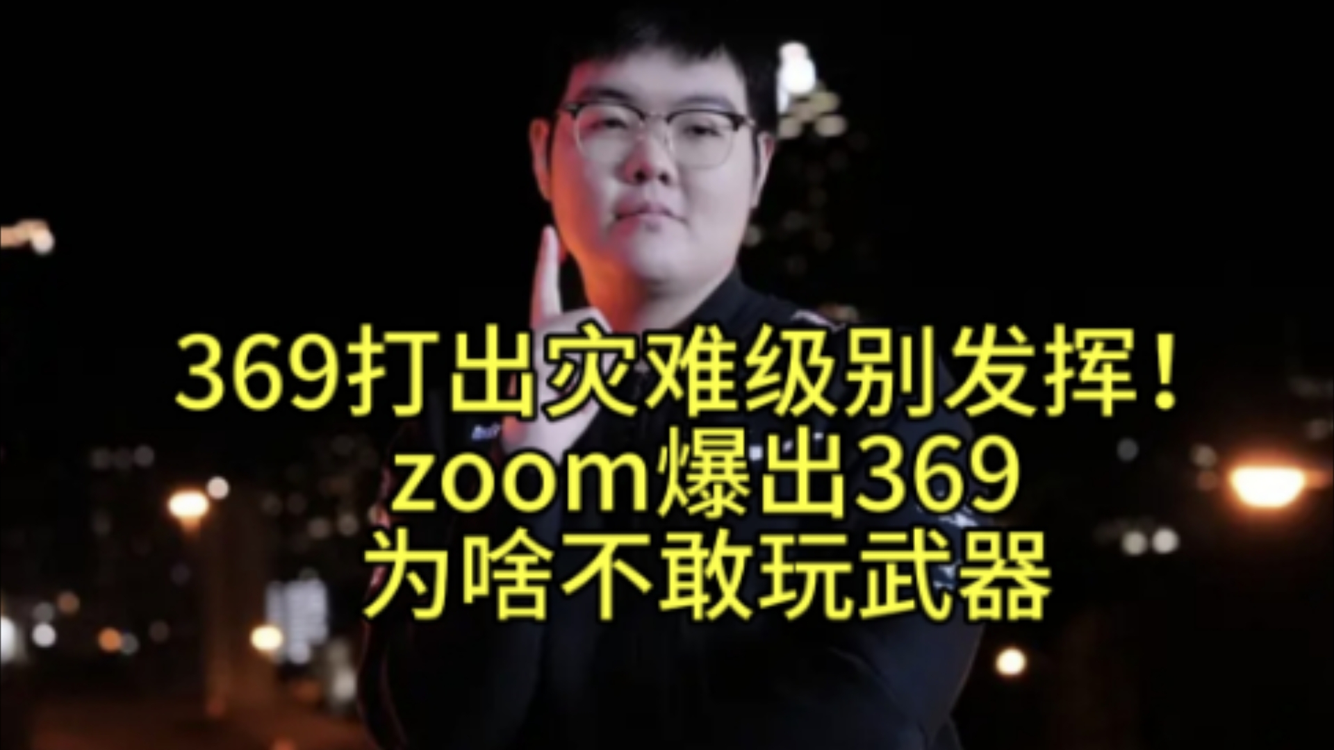 369打出灾难级别发挥!zoom爆出369为啥不敢玩武器英雄联盟