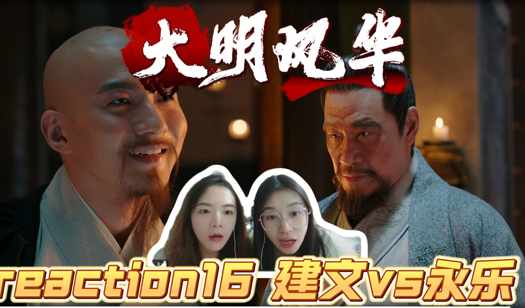 【历史小白看明朝那些事儿】大明风华 reaction ep16 建文vs永乐哔哩哔哩bilibili