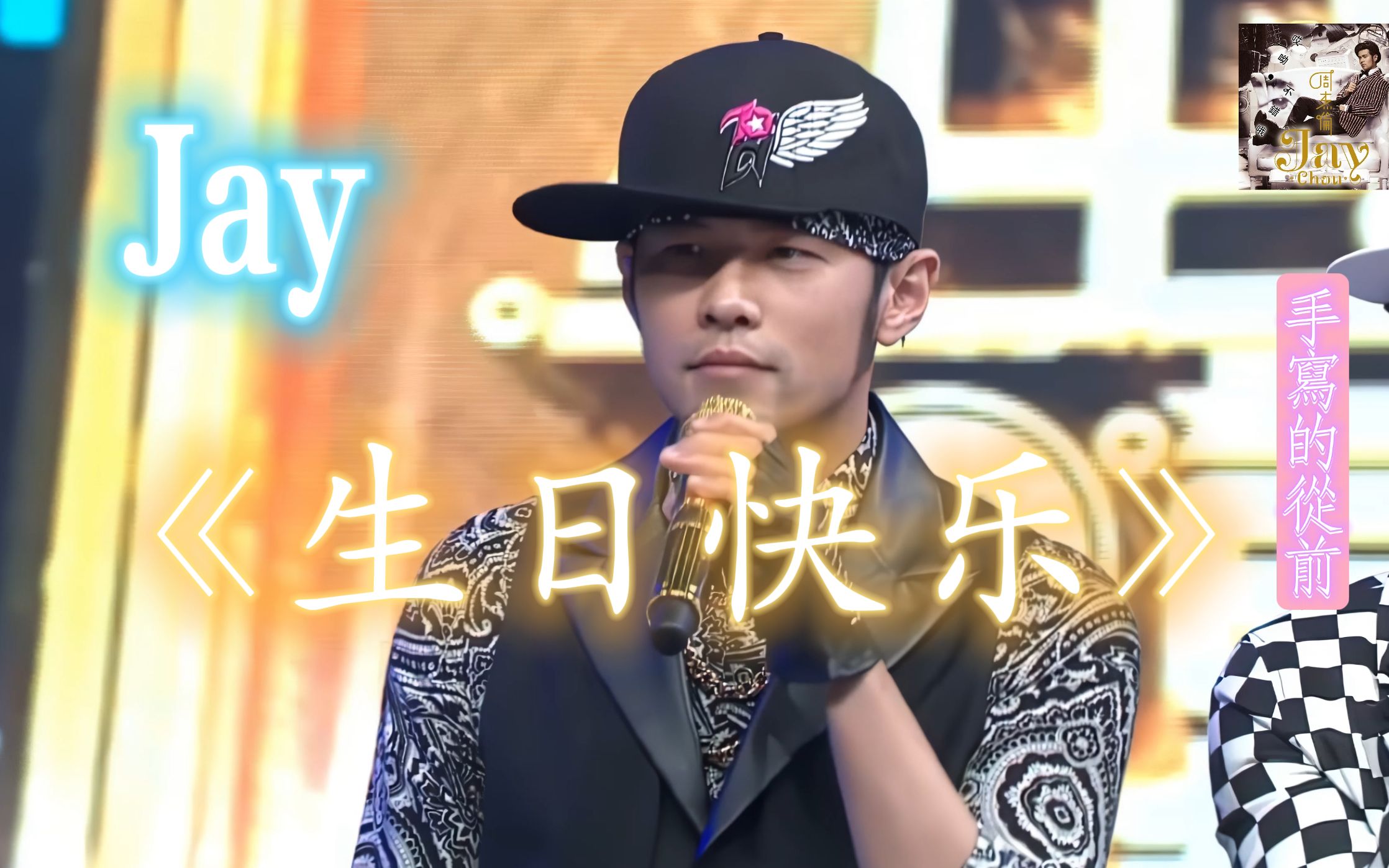 周杰伦给自己唱《生日快乐》!祝杰伦身体健康!