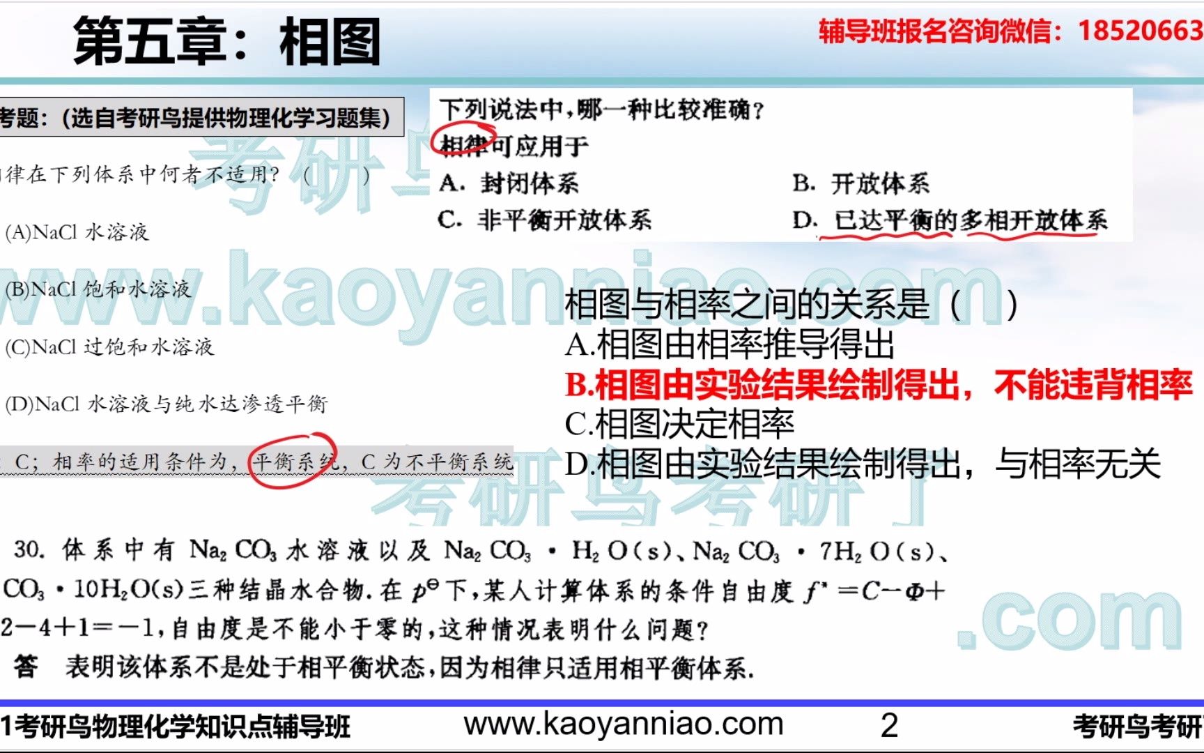 [图]物理化学考研-第五章：相律