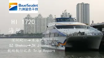 航班航行记录 Pov 深圳航运鹏星2 1030 珠海九洲客运港 深圳蛇口母港航班航行记录 哔哩哔哩 Bilibili