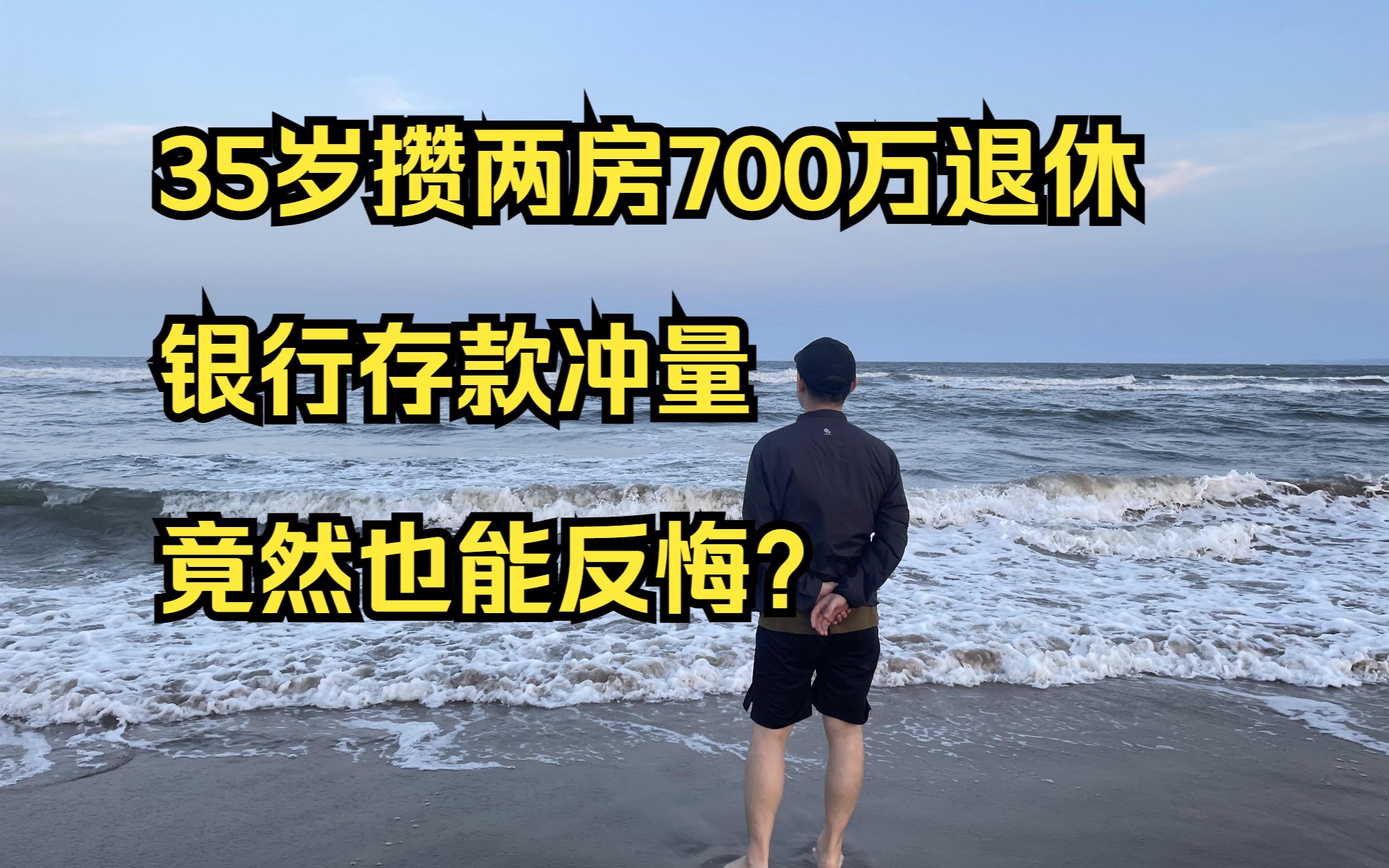 35岁攒两房700万退休,银行存款冲量,竟然也能反悔?哔哩哔哩bilibili