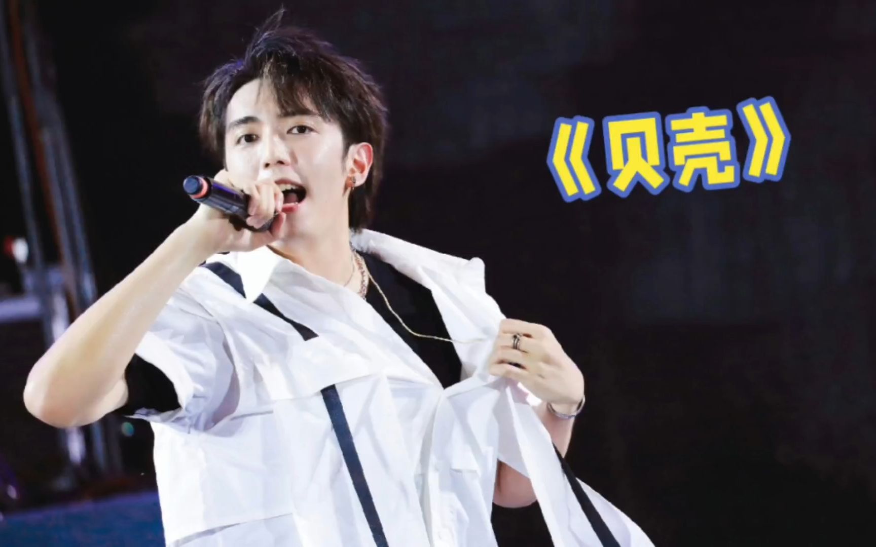 林哲宇《贝壳》混剪