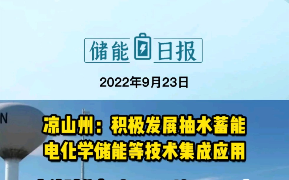 9月23日储能要闻:凉山州积极发展抽水蓄能电化学储能等技术集成应用;宁德时代与F1Gen达10GWh储能系统供应协议;投81.98亿!松滋抽水蓄能电站项...