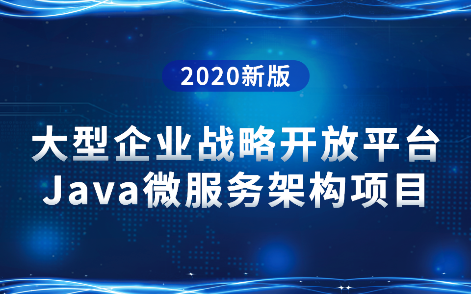 千锋教育Java项目开发教程微服务实战大型企业战略开放平台哔哩哔哩bilibili