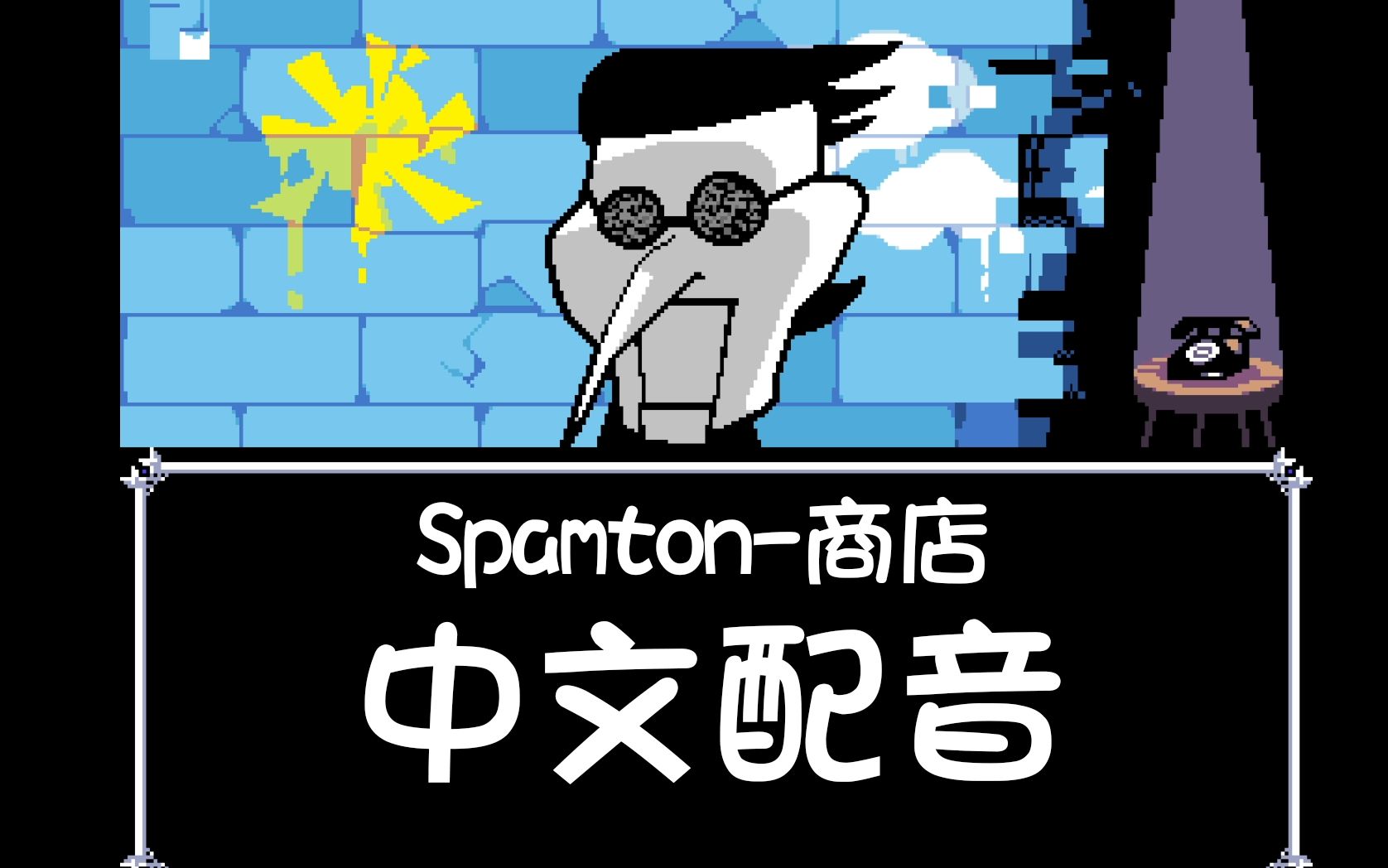 [图]【中文DR配音】Spamton-商店