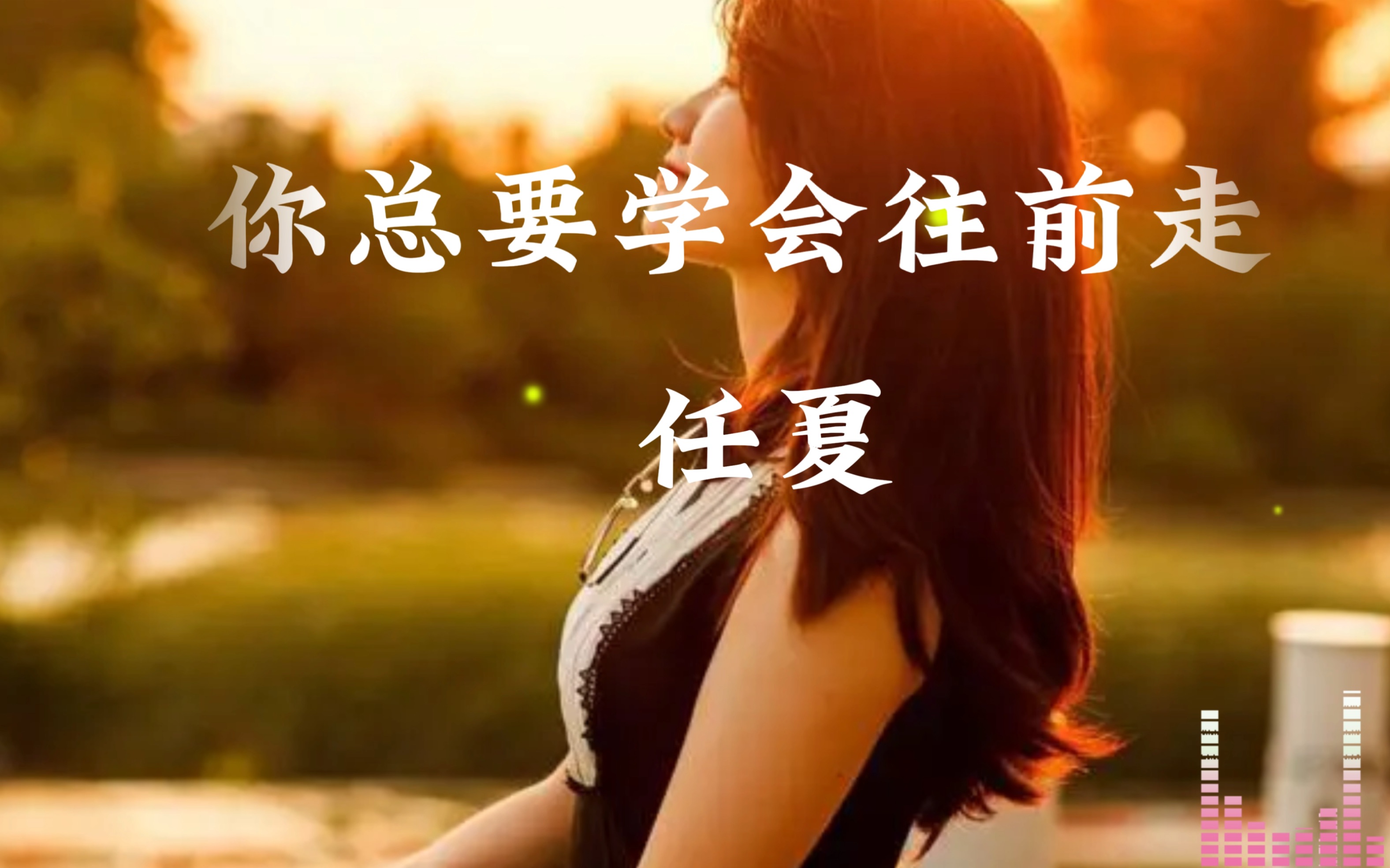 [图]《你总要学会往前走》任夏|希望你见过所有的浑浊 眼里依然还有星辰