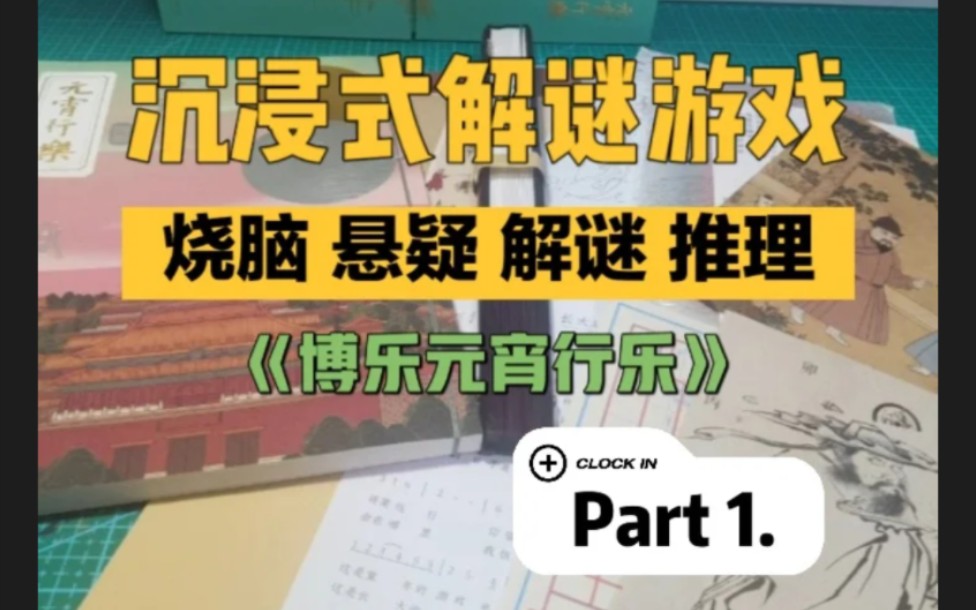 解谜游戏【博乐元宵行乐】桌游棋牌热门视频