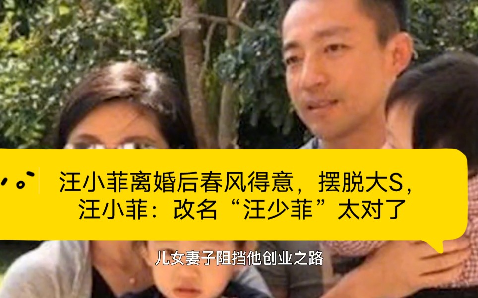 汪小菲离婚后春风得意,摆脱大S,汪小菲:改名“汪少菲”太对了哔哩哔哩bilibili