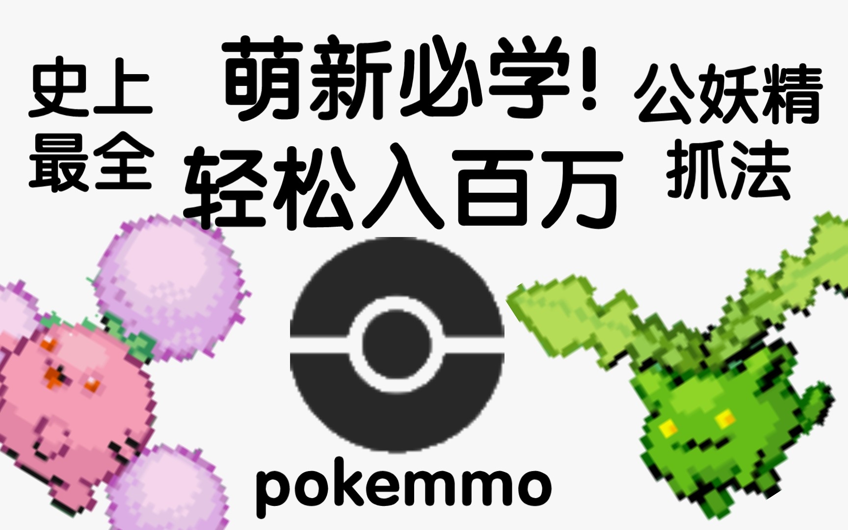 [图]【pokemmo】萌新想赚钱必须学会！史上最详细抓公妖精素材教学！不进来学习一下吗？