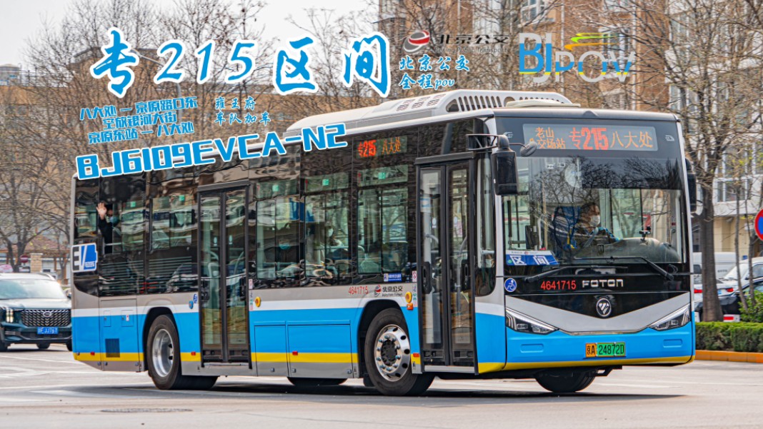 北京公交专215路区间 双方向全程pov bj6109evca-n2(雍王府车队加 ))