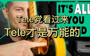 【Telecaster】一把吉他统治一切：TELECASTER