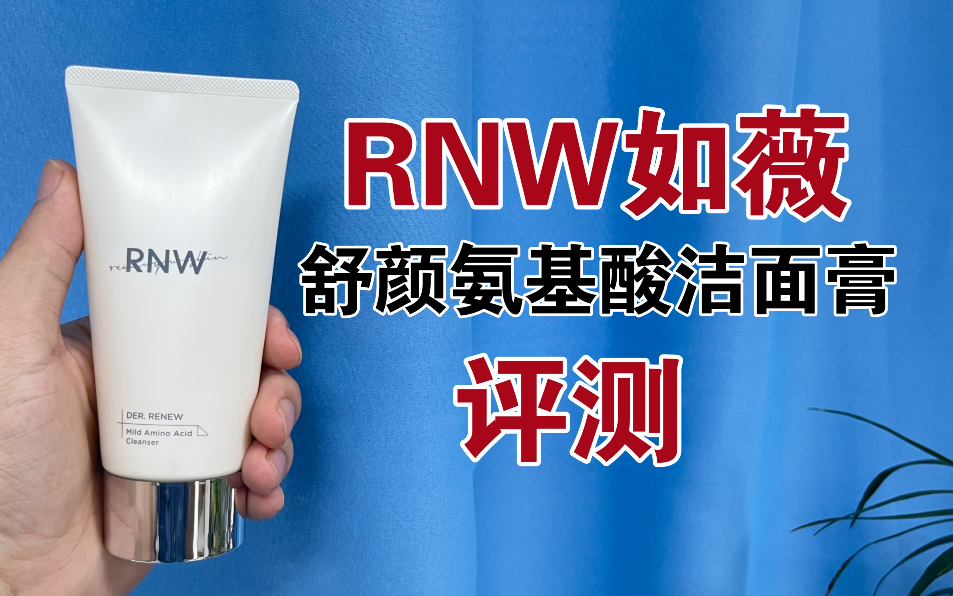 第16支洗面奶评测:RNW如薇舒颜氨基酸洁面膏评测,适合什么肤质使用?好用吗?哔哩哔哩bilibili