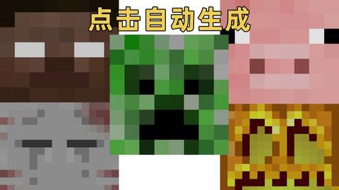 Minecraft 头像生成器 壁纸生成器 哔哩哔哩 つロ干杯 Bilibili Minecraft 头像生成器 壁纸生成器 哔哩哔哩 つロ干杯 Bilibili