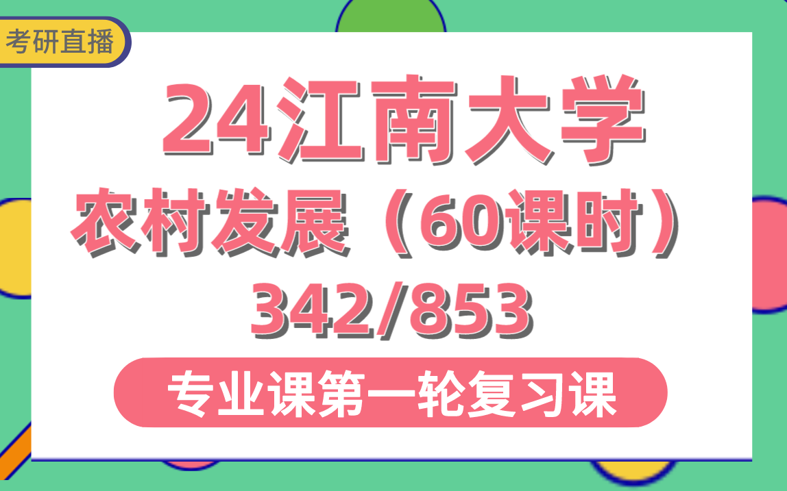 [图]【江南大学考研】专业课342农业知识综合四/853农村社会调查研究方法-60课时直播讲解#江南大学农村发展考研