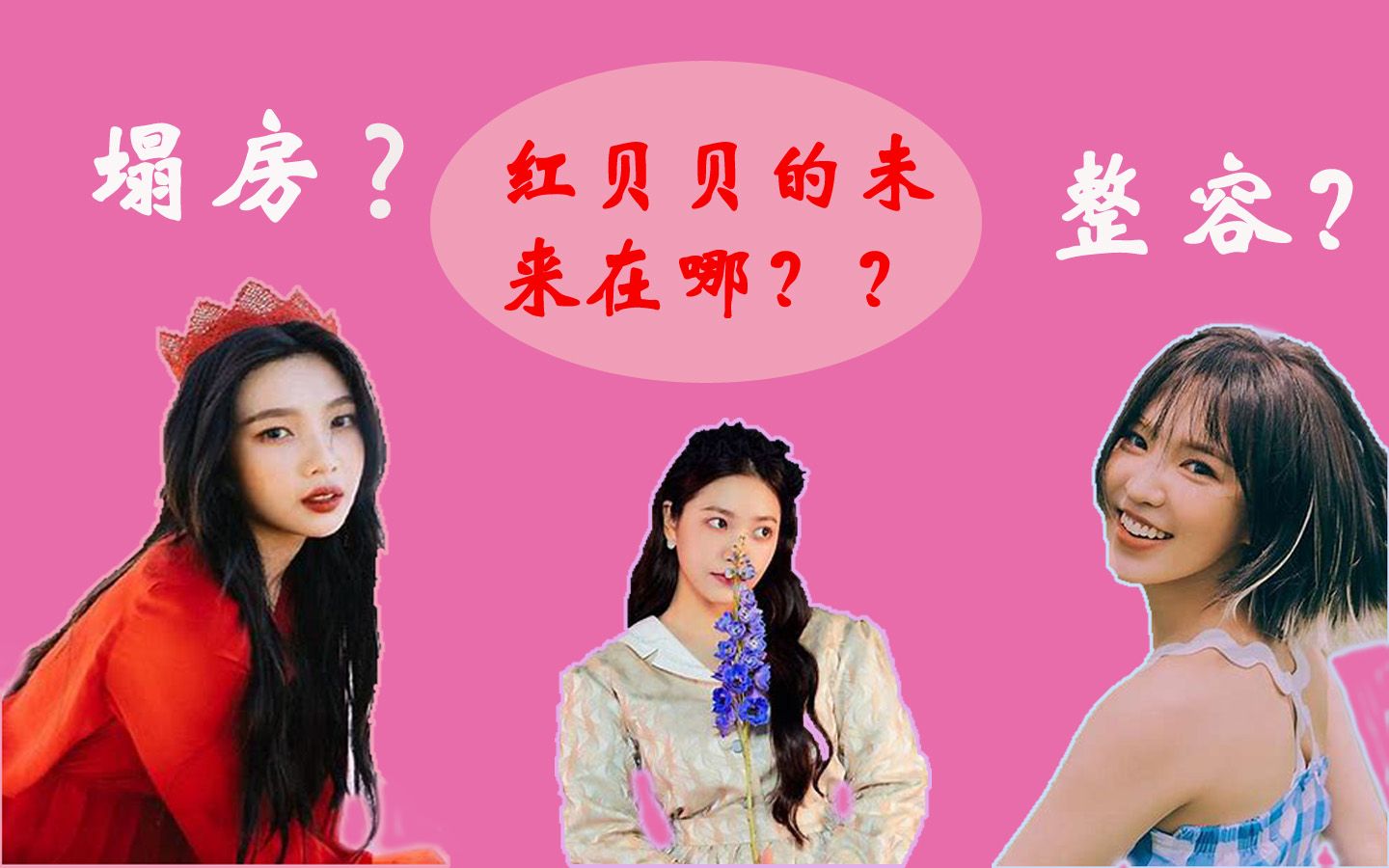 粉丝勿进!玻璃心勿进||韩娱路人对红贝贝的现状的看法(下集)