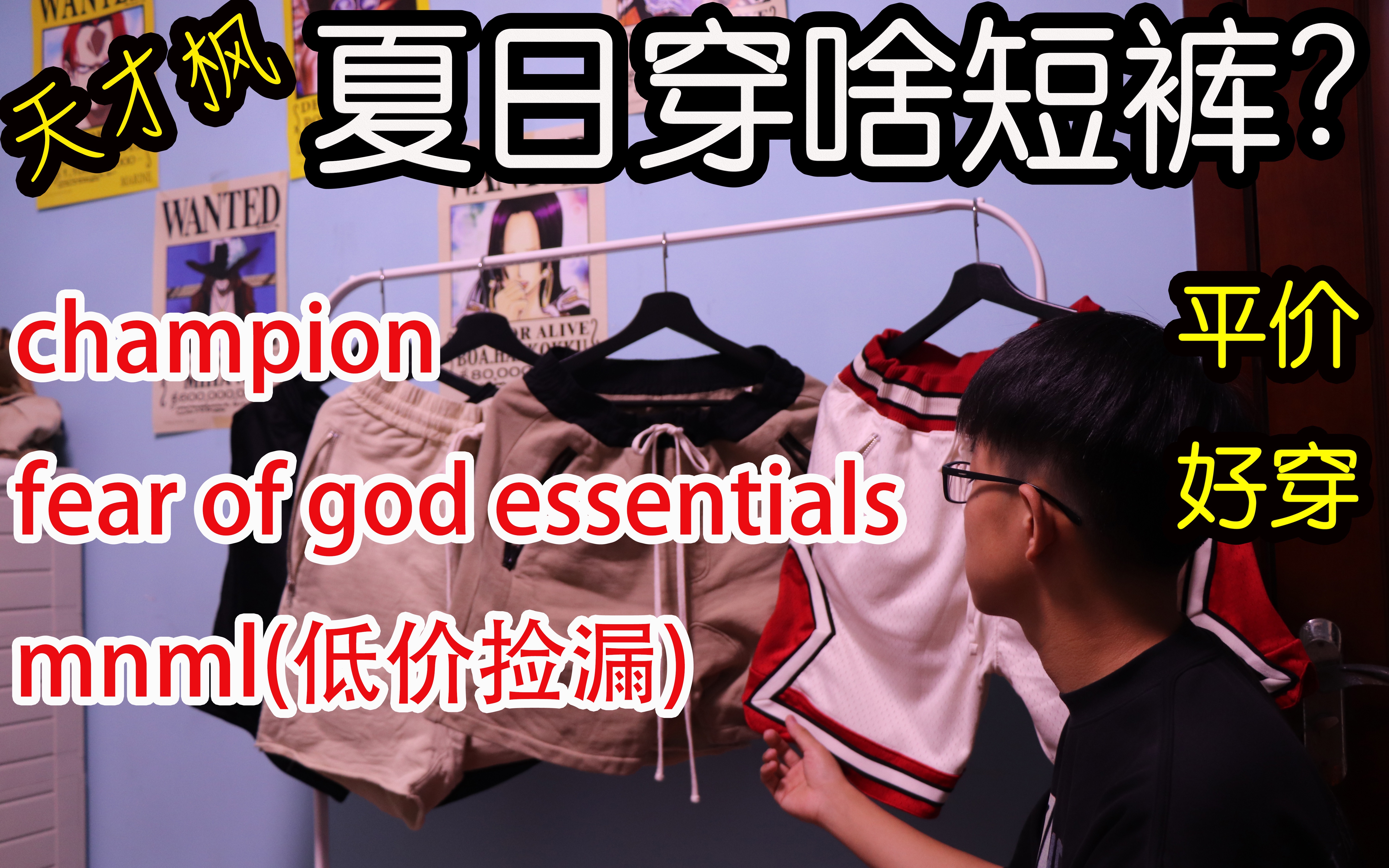 [图]/天才枫/夏日穿啥短裤？平价 好穿 内含品牌：champion、fear of god essentials、mnml