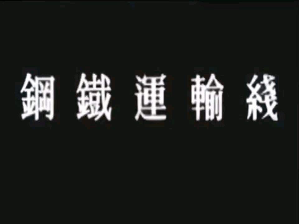 纪录片：钢铁运输线