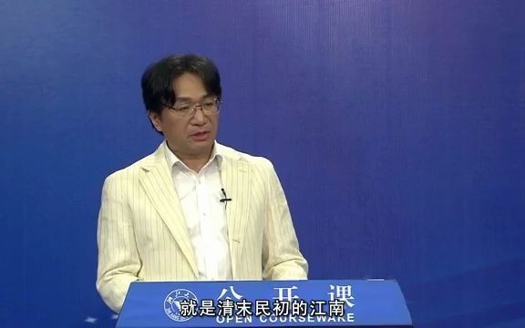 【公开课】浙江大学:江南文人士大夫文化与西泠印社哔哩哔哩bilibili