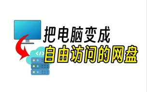 Tải video: 0成本把电脑打造成私人网盘！用内网穿透随时随地访问登录