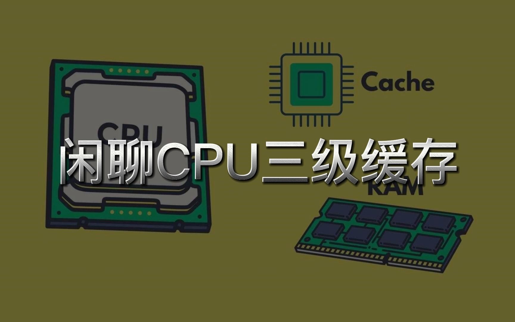 闲聊CPU三级缓存