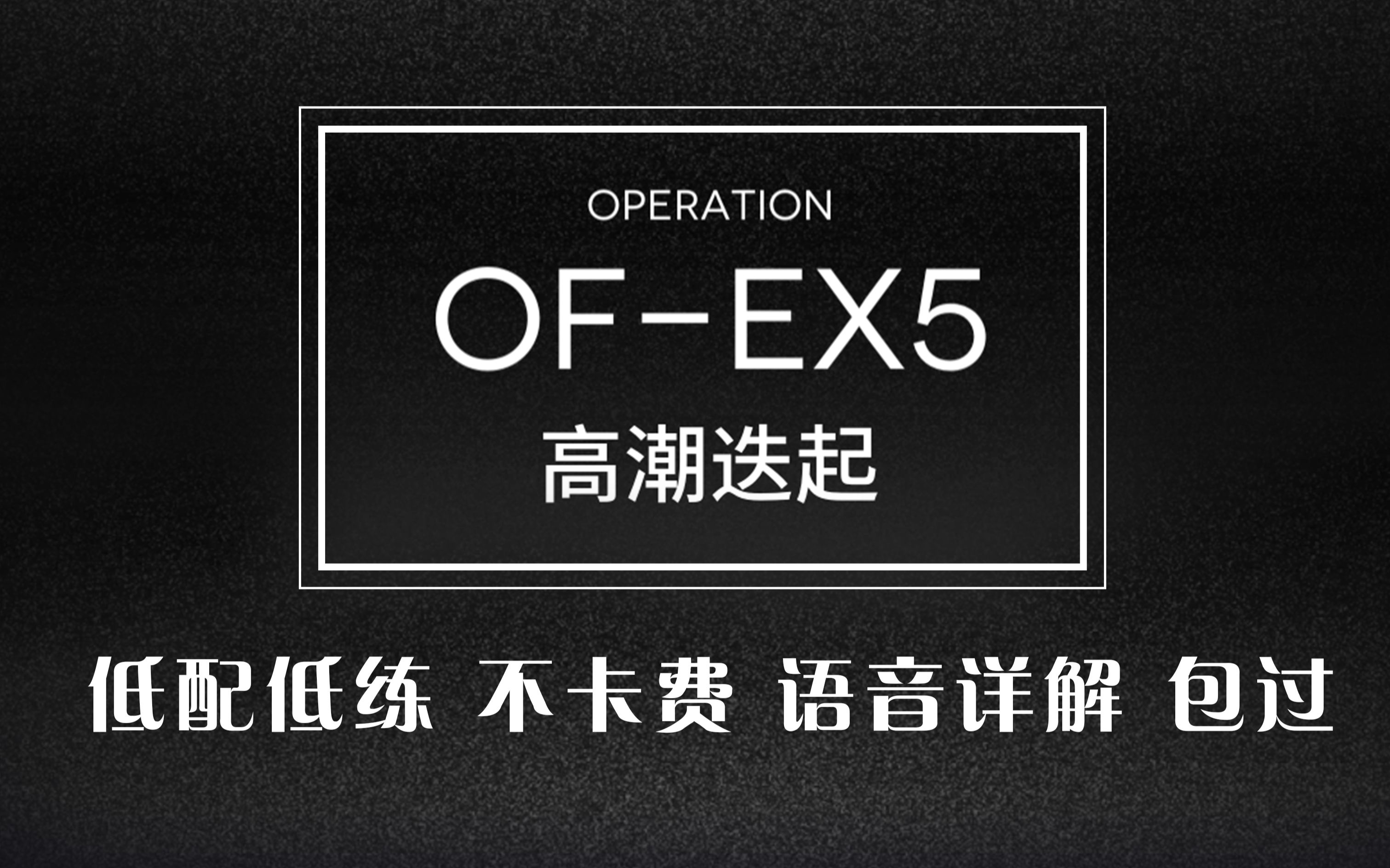 【高潮迭起】低配突袭OFEX5,不卡费,语音详解,毕业论文,平民攻略!哔哩哔哩bilibili